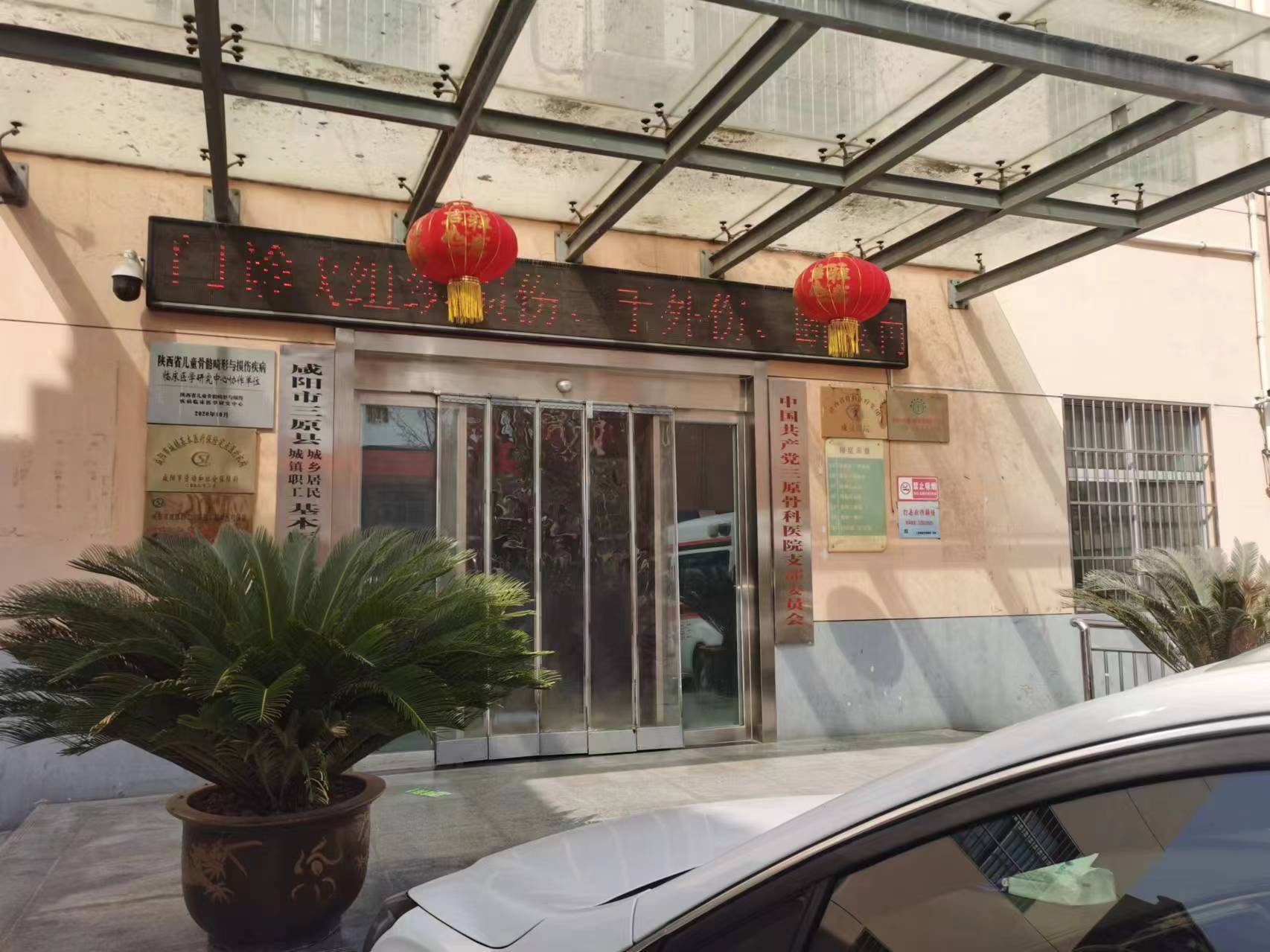 咸陽市三原骨科醫院